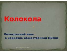 Колокольный звон