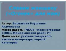Скачать презентацию Славим женщину (огонёк для мам)