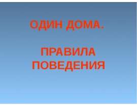 Один дома. Правила поведения