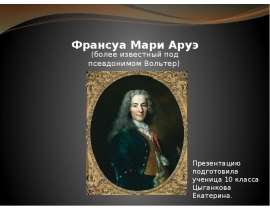 Франсуа Мари Аруэ