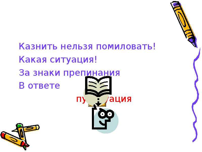 Казнить нельзя помиловать знаки препинания. Казнить нельзя помиловать какие знаки препинания. Казнить нельзя помиловать пунктуация. Казнить нельзя помиловать какой знак.