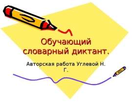 Обучающий словарный диктант