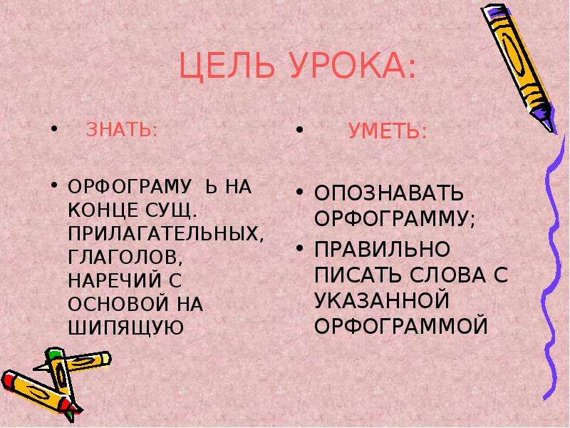 Знать урок. Прилагательные с шипящими на конце. Цель урока ь на конце наречий после шипящих. Глаголы с основой на шипящую. Наречие от глагола.