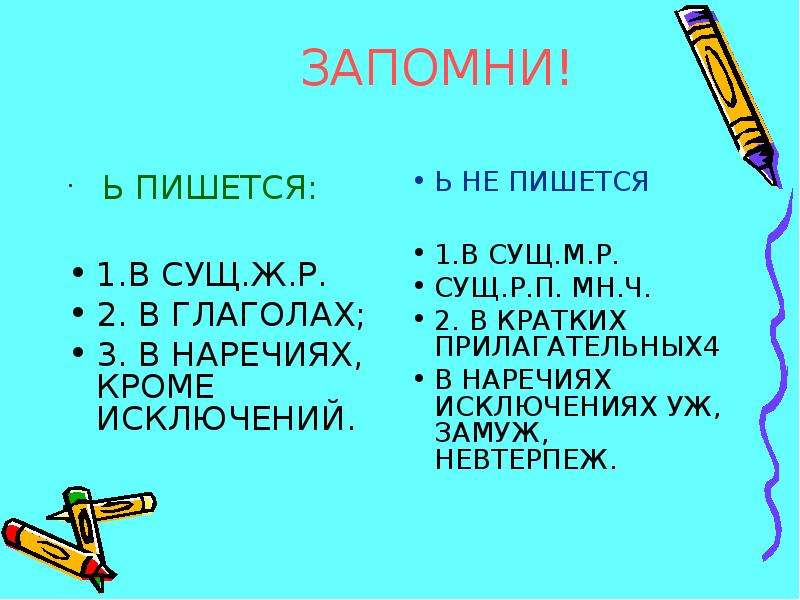 9 запомни. Ь не пишется. Кроссворд ь после шипящих. Запомнишь как пишется. Запоминающегося как пишется.