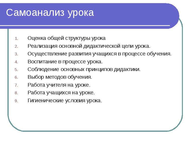 Реализация урока. Самоанализ. Как бы вы оценили свой урок.