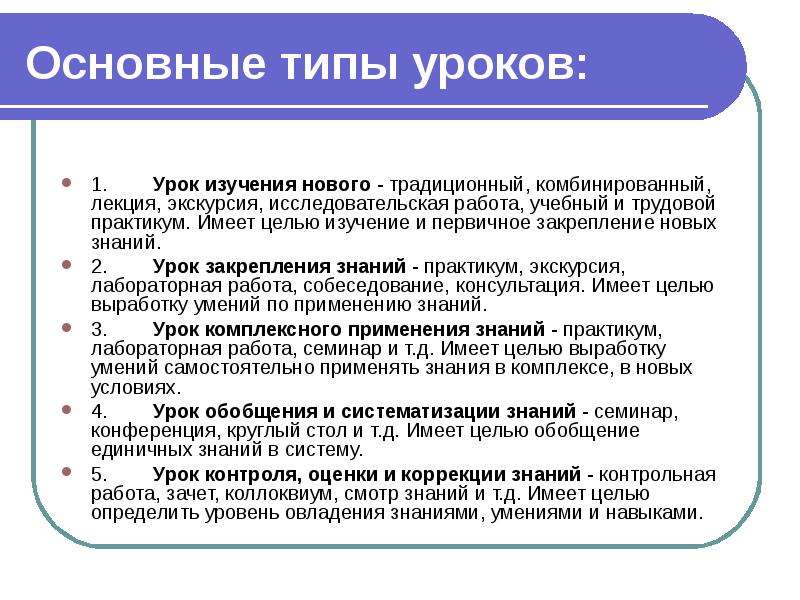 Основной урок. Типы уроков в педагогике. Перечислите основные типы уроков. Тип урока это определение. Главные типы уроков:.