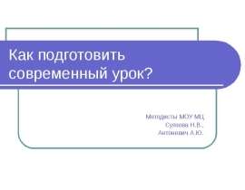 Как подготовить современный урок?