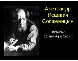Александр Исаевич Солженицын
