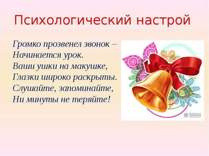 Настрой звонок. Прозвенел звонок начинается урок. Громко прозвенел звонок начинается урок. Звонко прозвенел звонок начинается урок. Звонок начинается урок.