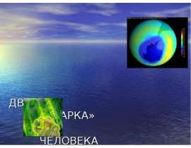 Озоновая дыра