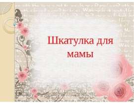 Шкатулка для мамы