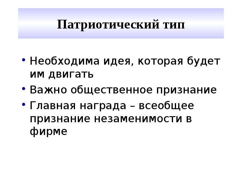 Патриотический тип. Патриотический Тип мотивации. Типы патриотизма. Виды мотивации презентация. "Патриотический Тип Герчиков" клипарт.