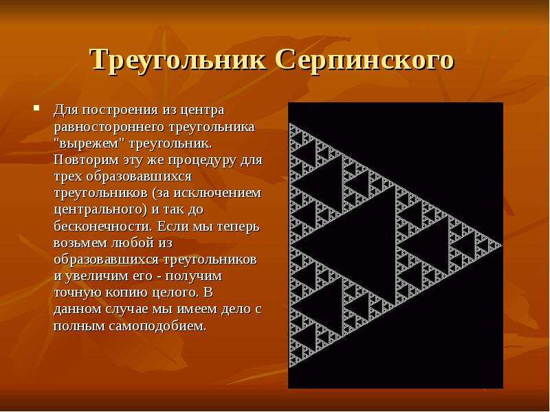Треугольник Серпинского Для построения из центра равностороннего треугольника "вырежем" тр