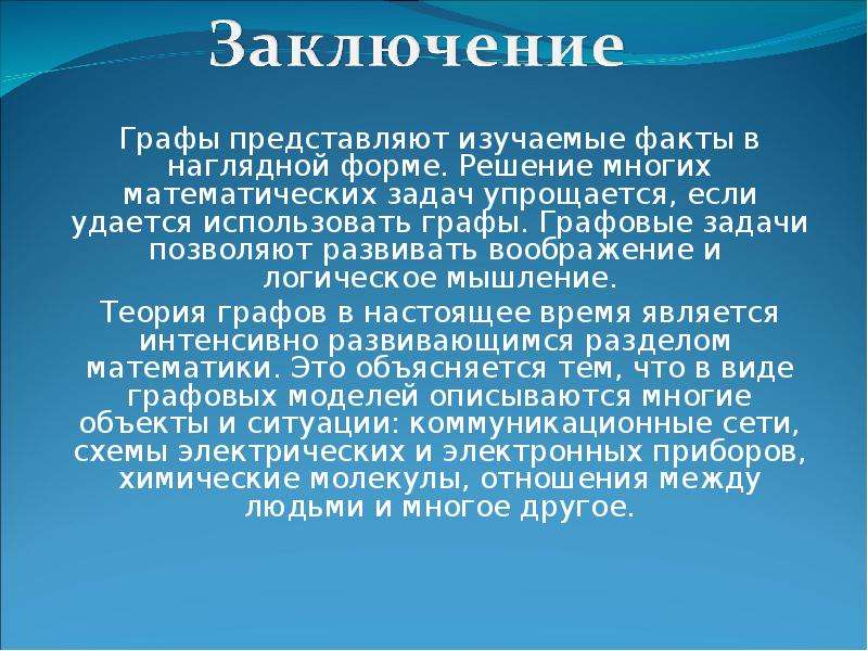 Изученные факты. Сообщение на тему графы. Графы в современном мире. Графы в жизни. Что изучает теория графов.