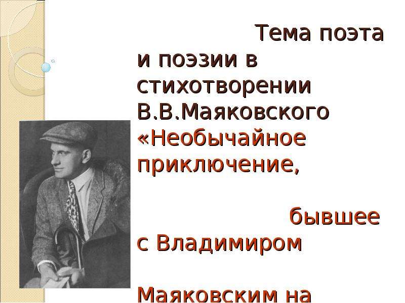 План стихотворения необычайное приключение бывшее с владимиром маяковским летом на даче