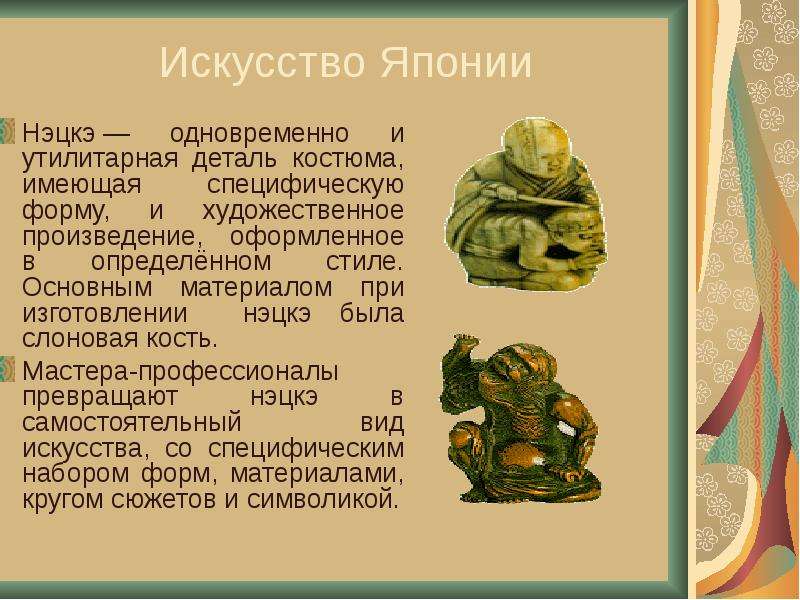 Презентация по изо: Страна восходящего солнца, 4 класс