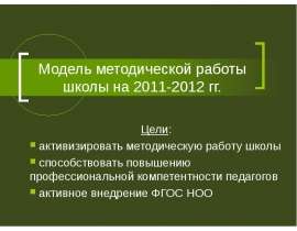 Модель методической работы школы на 2011-2012 гг