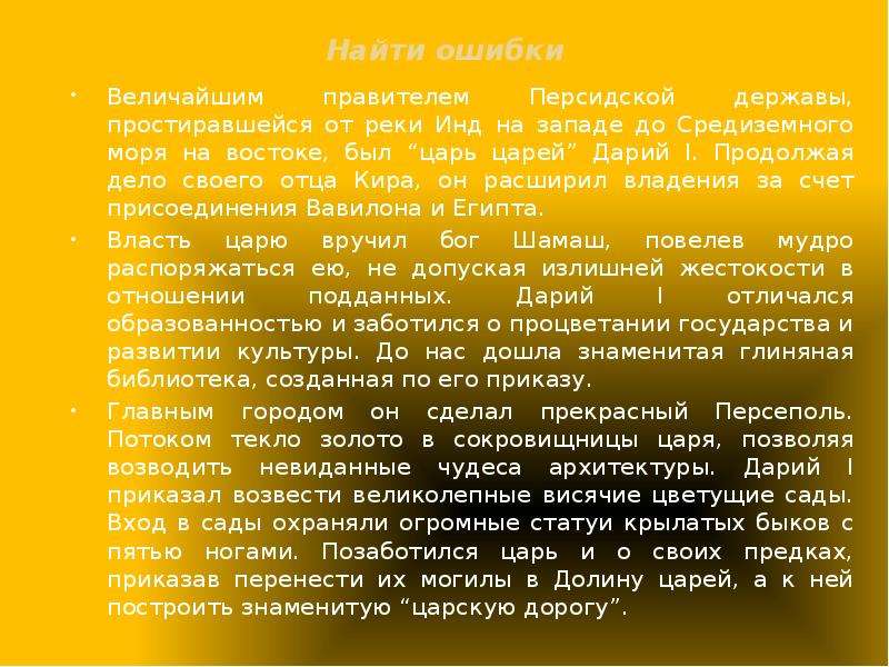 Царь происхождение. Царь Дарий высказывания. Доклад о царя царей. Кто был царь царей. Фразы персидских царей.