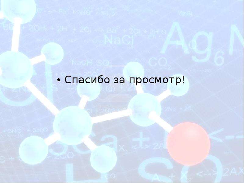 Химия 6 класс. Фон для презентации по химии спасибо за внимание. Тема для презентации химия спасибо за. Конец химия. Начало презентации по химии.