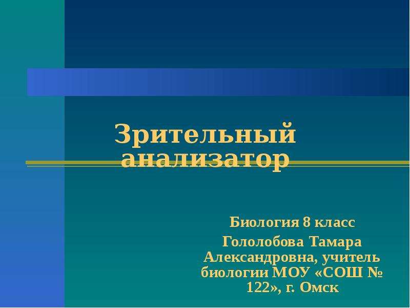 Зрительные анализаторы 8 класс биология. Зрительный анализатор 8 класс биология. Анализаторы презентация 8 класс биология. Анализаторы биология 8 класс. Зрительный анализатор презентация 8 класс.