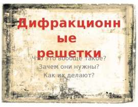 Дифракционные решетки