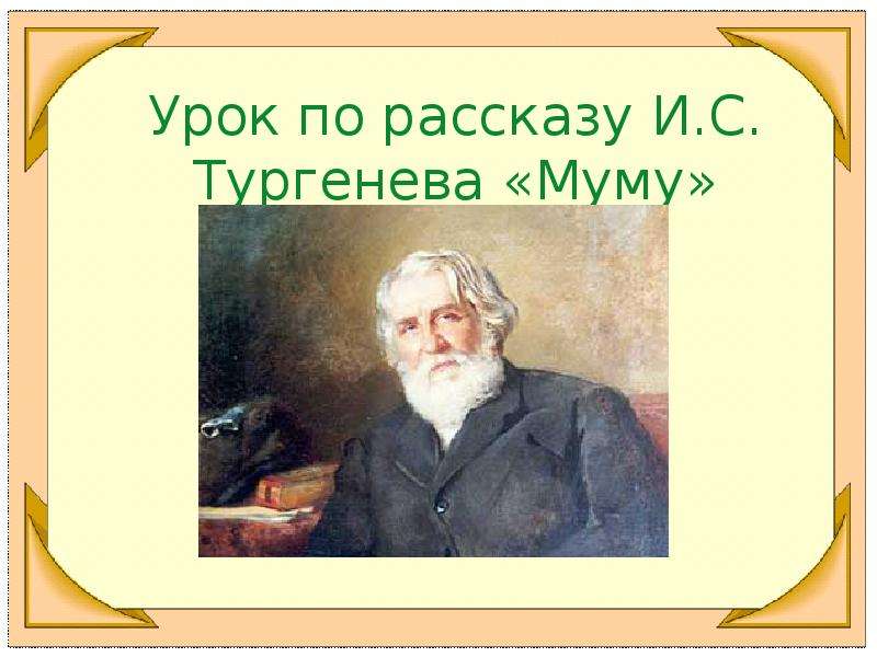 Тургенев 5 класс муму презентация 5 класс