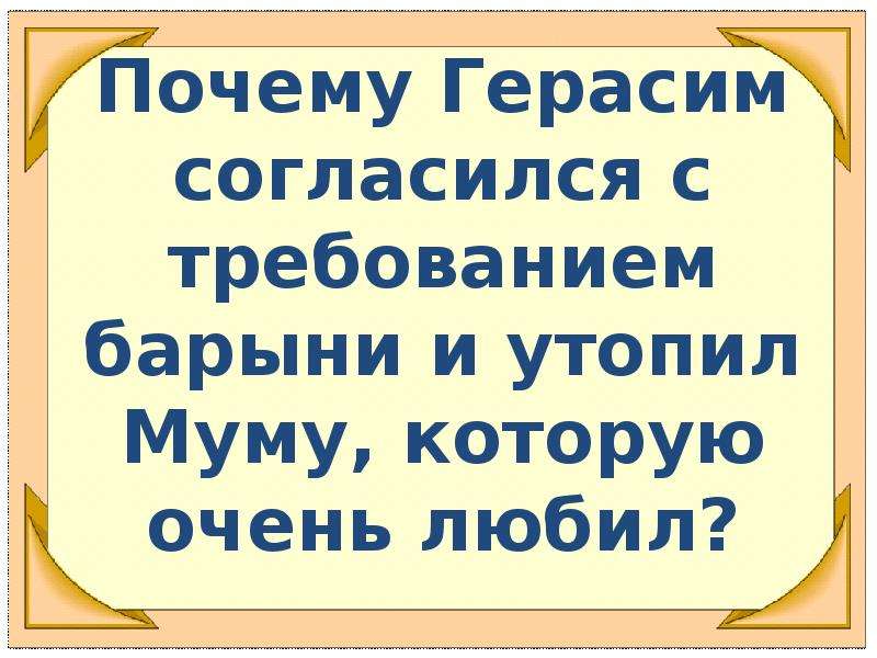 Почему барыня утопила муму