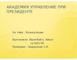 Калькуляция