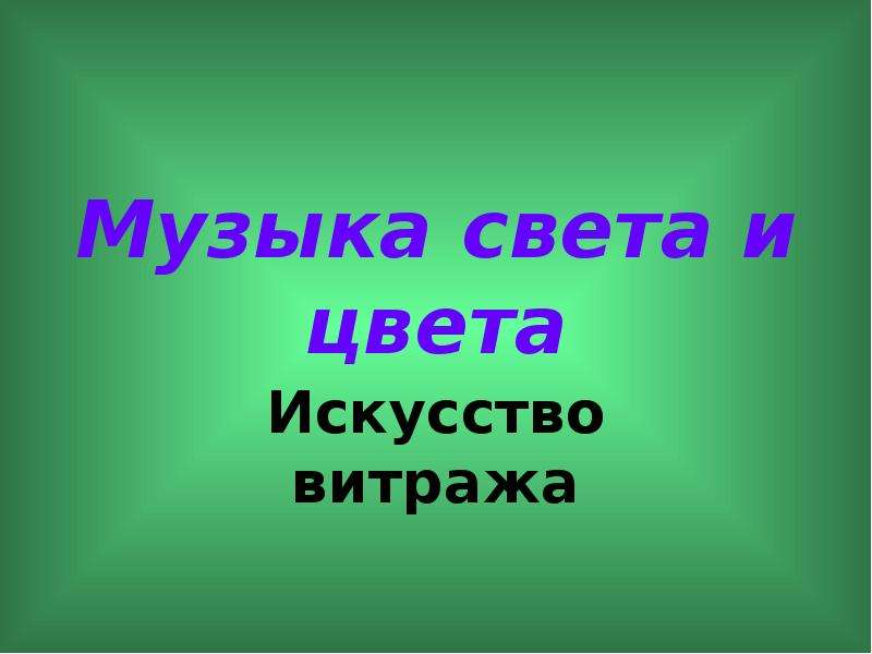 Мелодия света. Свет и музыка проект по Музыке. Реферат на тему свет и музыка. Проект по теме свет и музыка. Света и тема.