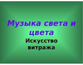 Музыка света и цвета
