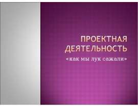Как мы лук сажали