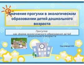 Зачем прогулки в экологическом образовании детей дошкольного возраста