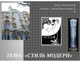 Стиль модерн