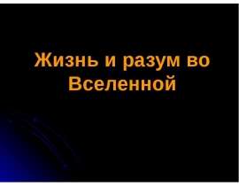 Жизнь и разум во Вселенной