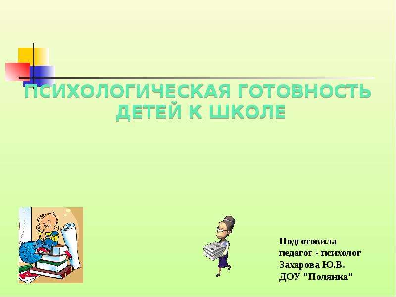 Готовность детей к школе курсовая. Психологическая готовность. Психологическая готовность ребенка. Физическая готовность к школе. Психологические аспекты адаптации первоклассников..