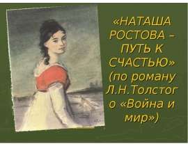 Наташа Ростова - путь к счастью