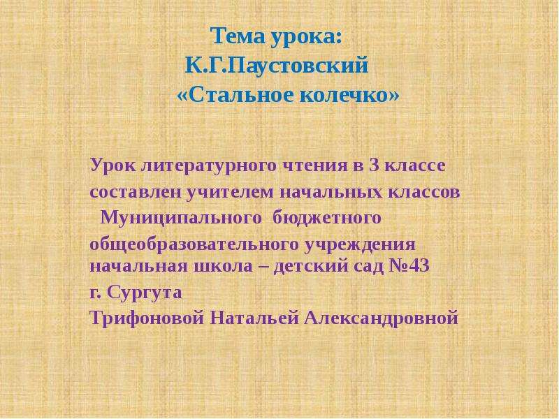 Стальное колечко паустовский презентация 3 класс