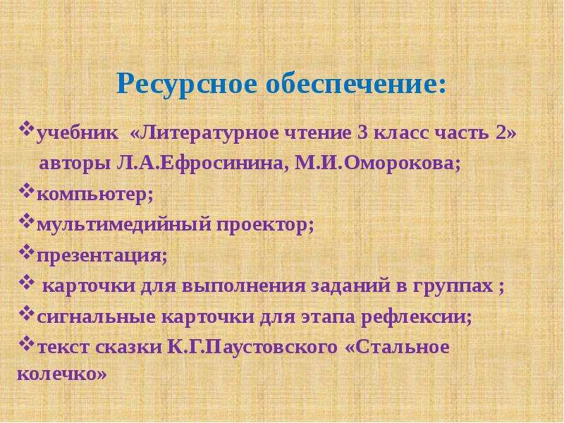 Паустовский 3 класс стальное колечко презентация 3 класс