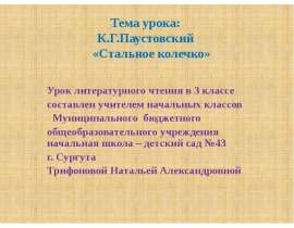 Паустовский "Стальное колечко"