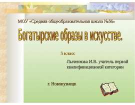 Можем ли мы увидеть музыку? Богатырские образы в искусстве