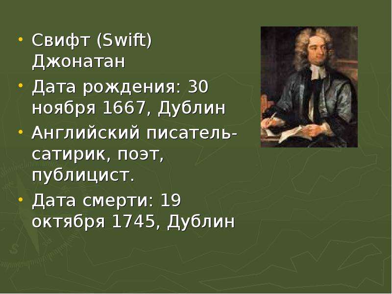 Биография свифта кратко. Джонатан Свифт родился 30 ноября 1667. Биография Джонатана Свифта творчество. Джонатан Свифт презентация. Джонатан Свифт биография презентация.