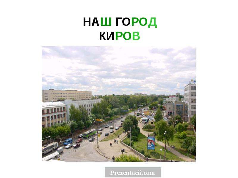 Проект киров 2 класс