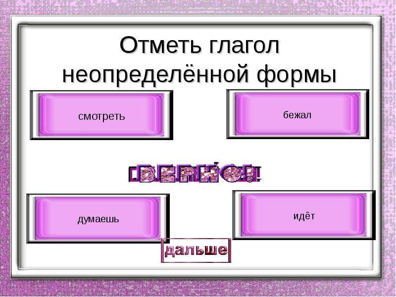 Глагол отмечать. Отметьте глагол в неопределенной форме.. Бежишь Неопределенная форма глагола. Отметь глагол в неопределенной форме. Неопределенная форма глагола мчатся.