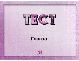 Тест "Глагол"