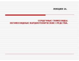 Сердечные гликозиды. Негикозидные кардиотонические средства
