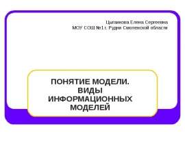 ПОНЯТИЕ МОДЕЛИ. ВИДЫ ИНФОРМАЦИОННЫХ МОДЕ