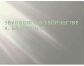 Звукопись в творчестве К. Бальмонта
