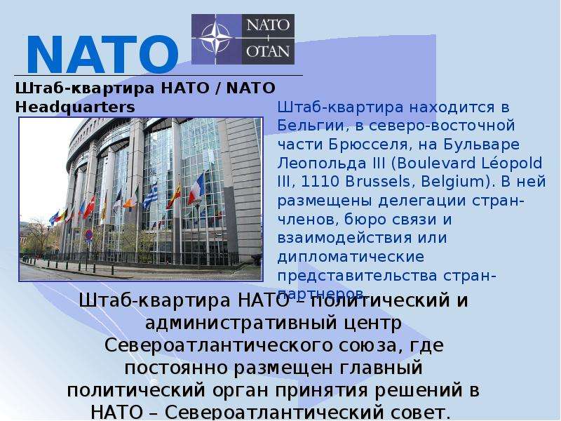 Организация североатлантического договора год. Штаб квартира НАТО. НАТО слайд. НАТО расшифровка штаб квартира. НАТО местоположение штаб квартиры.