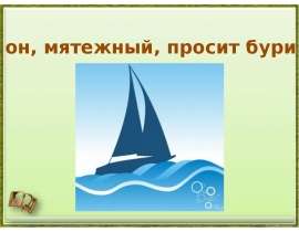 А он, мятежный, просит бури