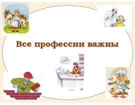 Все профессии важны